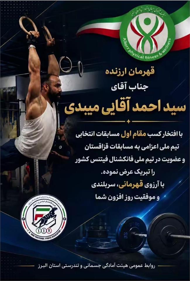 قهرمانی جناب آقای سید احمد آقایی میبدی