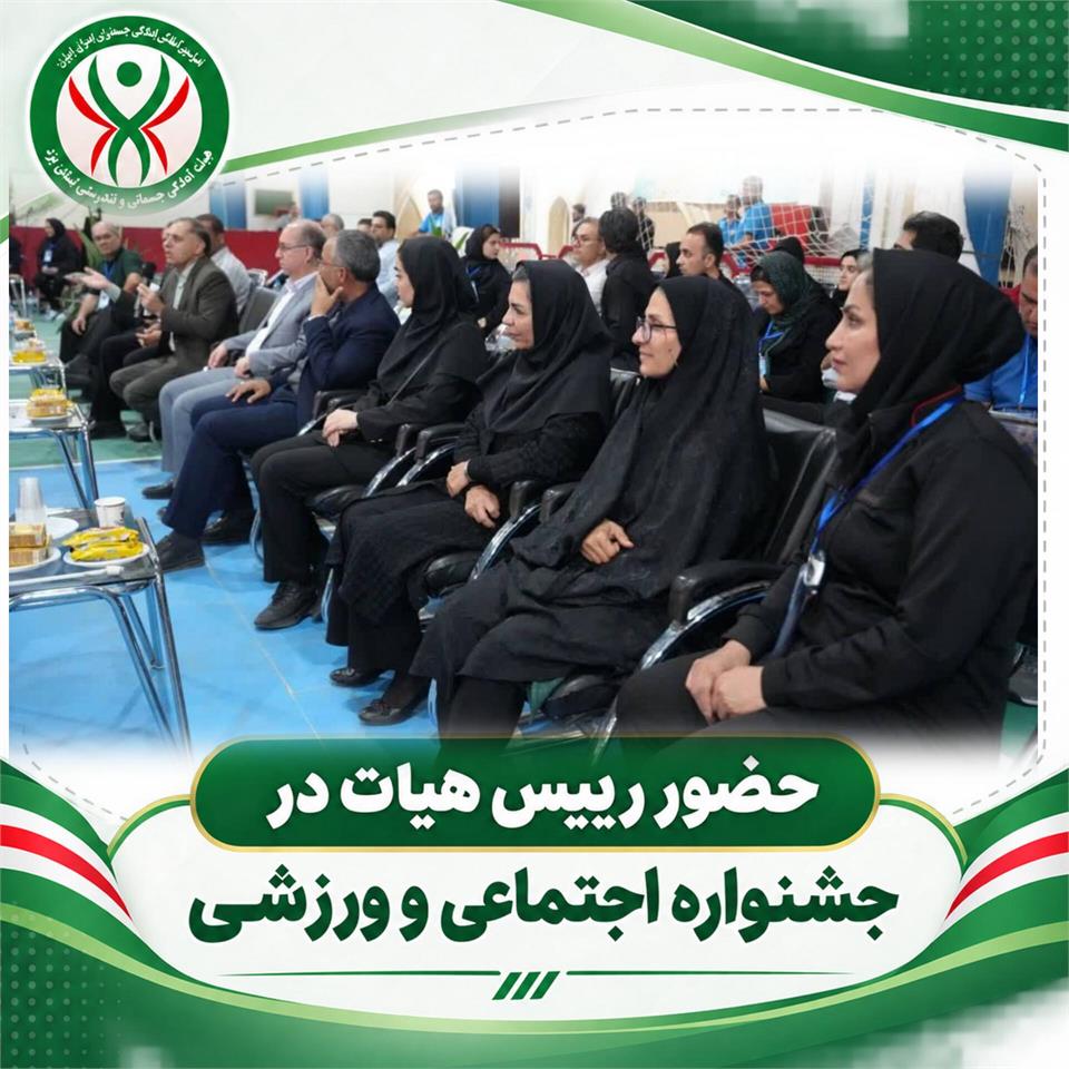 🔸برگزاری جشنواره اجتماعی و ورزشی «طلوع امید» ویژه زندانیان در یزد