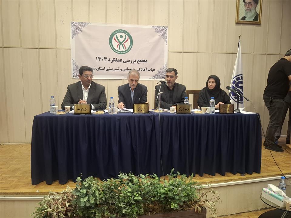 گزارش خبری از برگزاری مجمع سالانه ۱۴۰۳  هیئت آمادگی جسمانی و تندرستی استان تهران